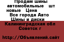 Продам шины автомобильные 4 шт новые › Цена ­ 32 000 - Все города Авто » Шины и диски   . Калининградская обл.,Советск г.